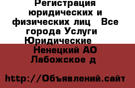 Регистрация юридических и физических лиц - Все города Услуги » Юридические   . Ненецкий АО,Лабожское д.